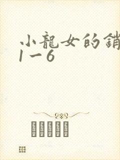小龙女的销魂夜1一6