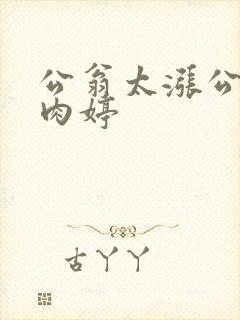 公翁太涨公欲息肉婷