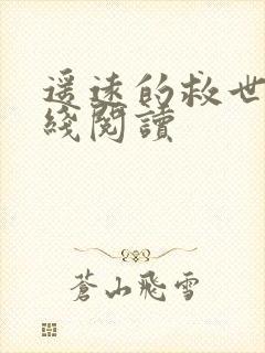 遥远的救世主在线阅读