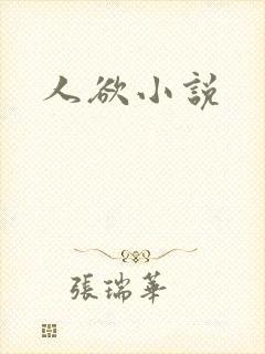 人欲小说