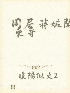 同居 蒋婉闻烬 东哥