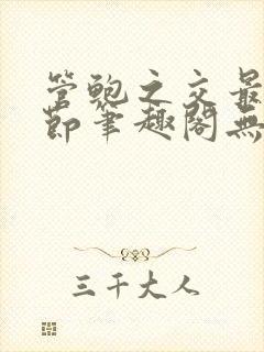 管鲍之交最新章节笔趣阁无弹窗