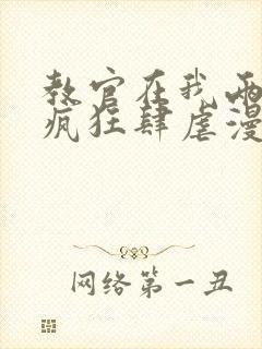 教官在我两腿间疯狂肆虐漫画