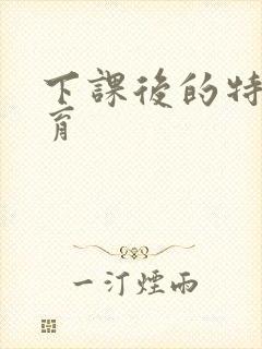 下课后的特殊教育