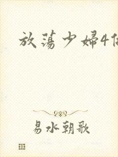 放荡少妇4做爰