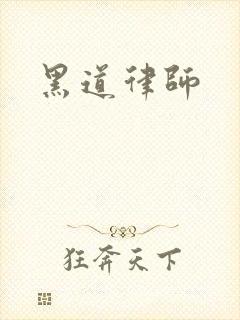 黑道律师