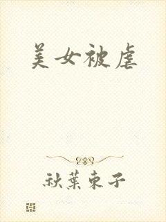 美女被虐