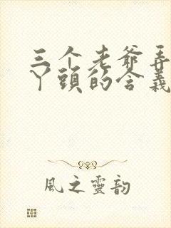 三个老爷弄一个丫头的含义