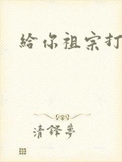 给你祖宗打电话