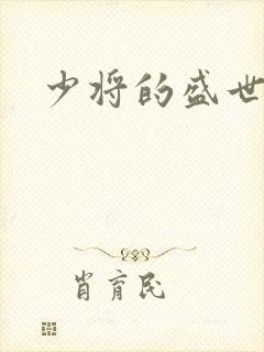 少将的盛世宠妻