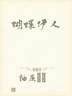 蝴蝶伊人