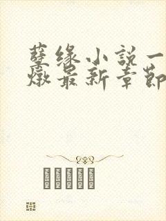 孽缘小说一家乱炖最新章节阅读