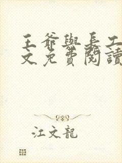 王爷与长工的全文免费阅读小说