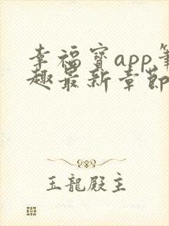 幸福宝app笔趣最新章节免费阅读