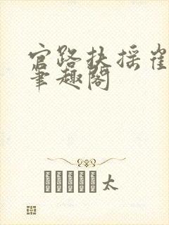 官路扶摇崔向东笔趣阁