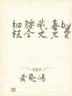 细腰藏春by韫枝全文免费阅读