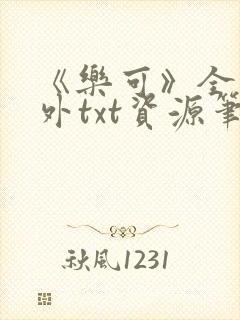 《乐可》全文番外txt资源笔趣阁