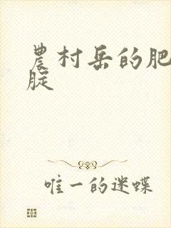 农村岳的肥白大腚