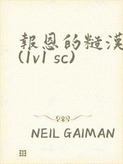 报恩的糙汉好猛(1v1 sc)