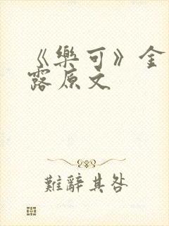 《乐可》金银花露原文