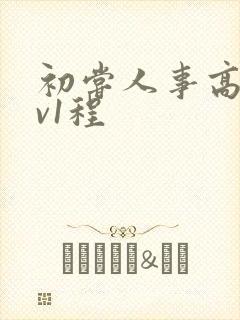 初尝人事高h1v1程