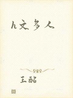 h文多人