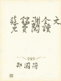 苏铭渊全文最新免费阅读