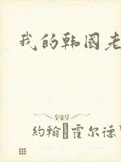我的韩国老婆