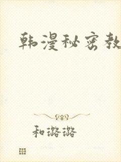 韩漫秘密教学