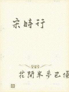 宋时行
