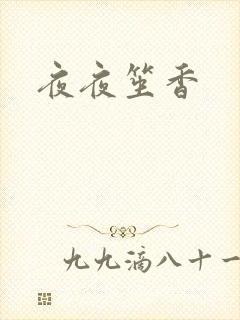 夜夜笙香