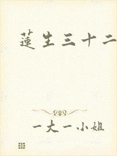莲生三十二