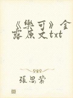 《乐可》金银花露原文txt