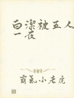 白洁被五人糟蹋一夜