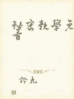 秘密教学免费观看