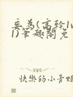 妄为(高干1v1)笔趣阁免费阅读