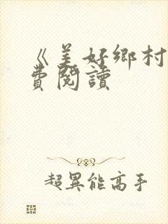 《美好乡村》免费阅读