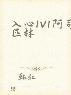 入心1V1阿司匹林