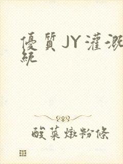 优质JY灌溉系统