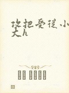 攻把受从小睡到大h