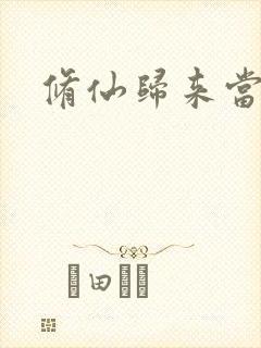 修仙归来当奶爸