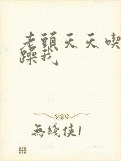 老头天天吃我奶躁我