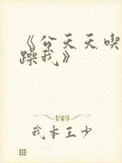 《公天天吃我奶躁我》