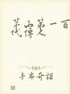 茅山第一百零八代传人