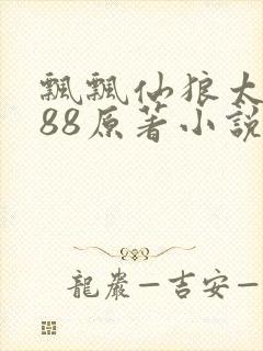 飘飘仙狼太郎188原著小说