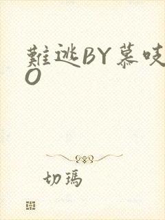 难逃BY慕吱PO