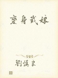 变身武娘