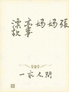 漂亮妈妈张琳的故事