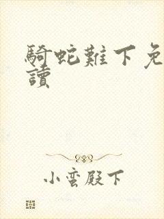 骑蛇难下免费阅读