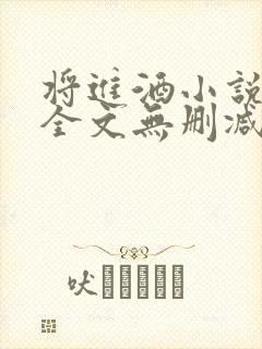 将进酒小说免费全文无删减阅读